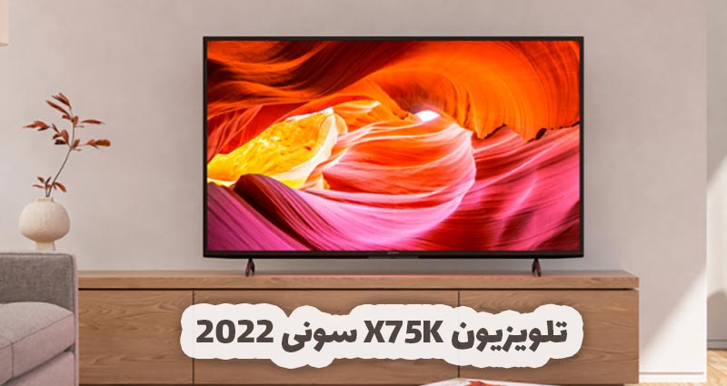 بررسی تلویزیون سونی 2022 مدل X75K