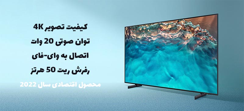 مشخصات و قیمت خرید تلویزیون سامسونگ 4K مدل BU8000