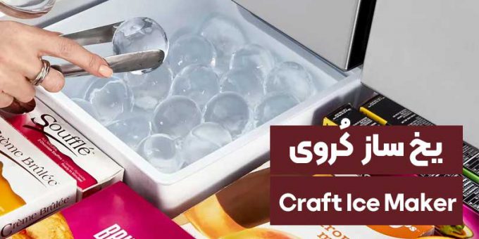 همه چیز در مورد کرافت ایس میکر Craft Ice Maker
