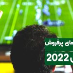 معرفی 6 تلویزیون پرفروش بازار در سال 2022 از 3 برند اصلی