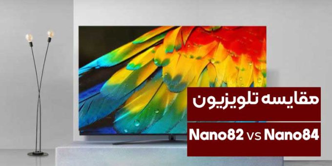 مقایسه تلویزیون نانوسل ال جی NANO82 و NANO84
