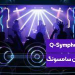 قابلیت Q- Symphony در تلویزیون سامسونگ