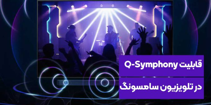 قابلیت Q- Symphony در تلویزیون سامسونگ