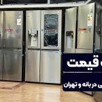 تفاوت قیمت یخچال در بانه و گناوه با تهران
