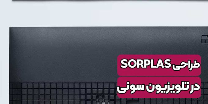طراحی SORPLAS در تلویزیون سونی