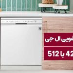 مقایسه ماشین ظرفشویی ال جی 425 و 512