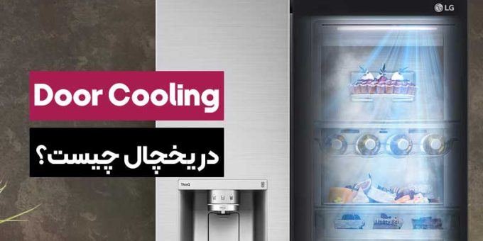 قابلیت دور کولینگ (Door Cooling) در یخچال ال جی چیست؟