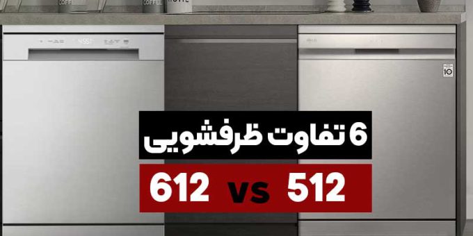 6 تفاوت ماشین ظرفشویی ال جی 512 و 612